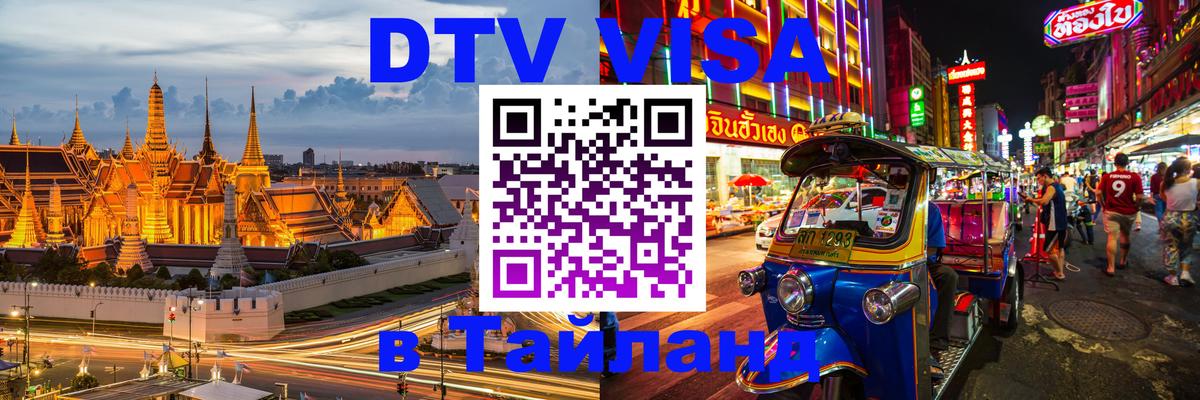 Как сделать DTV визу в Тайланд 