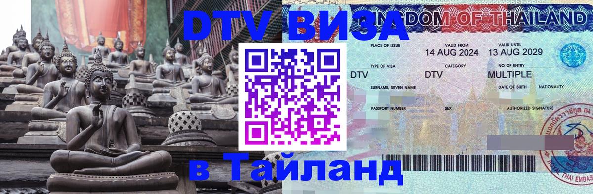 ДТВ VISA Тайланд для фрилансеров 